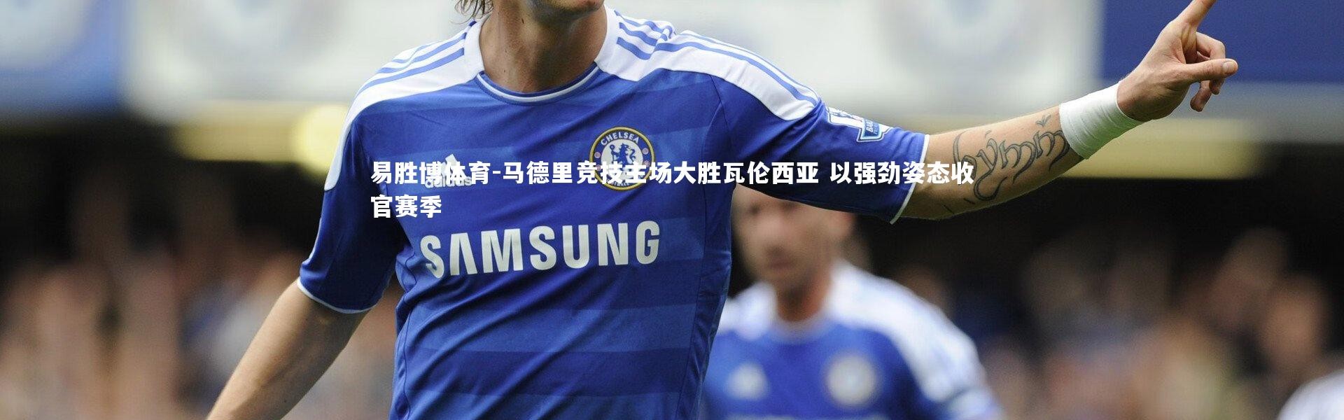 易胜博体育-马德里竞技主场大胜瓦伦西亚 以强劲姿态收官赛季