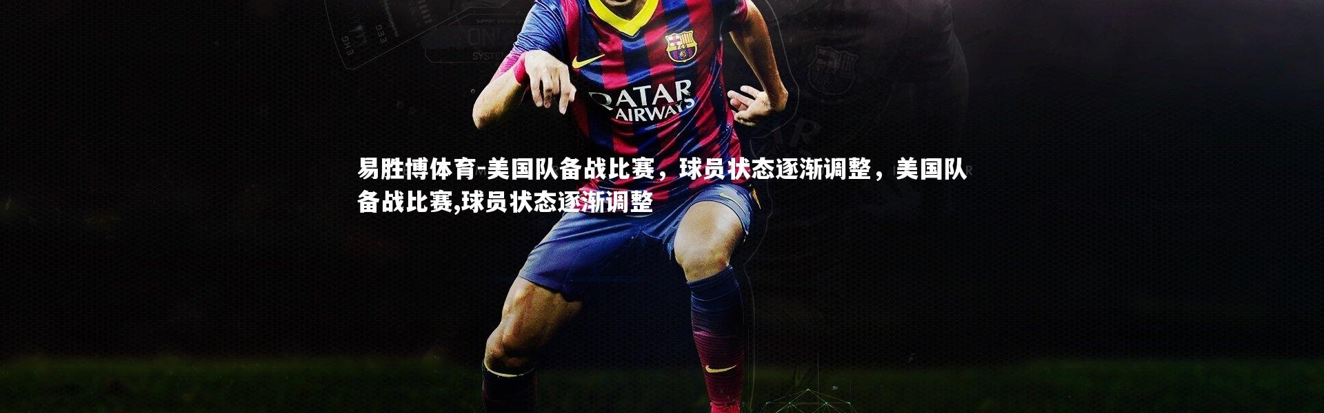 易胜博体育-美国队备战比赛，球员状态逐渐调整，美国队备战比赛,球员状态逐渐调整