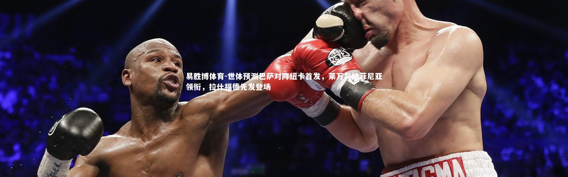 易胜博体育-世体预测巴萨对阵纽卡首发，莱万与拉菲尼亚领衔，拉什福德先发登场