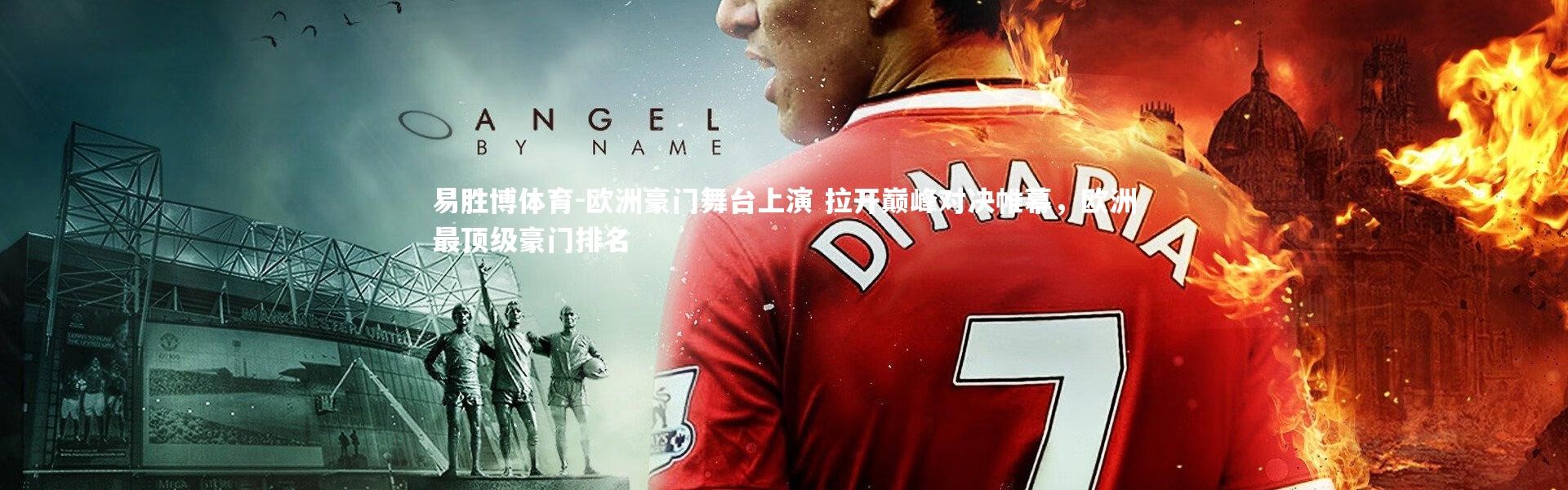 易胜博体育-欧洲豪门舞台上演 拉开巅峰对决帷幕，欧洲最顶级豪门排名
