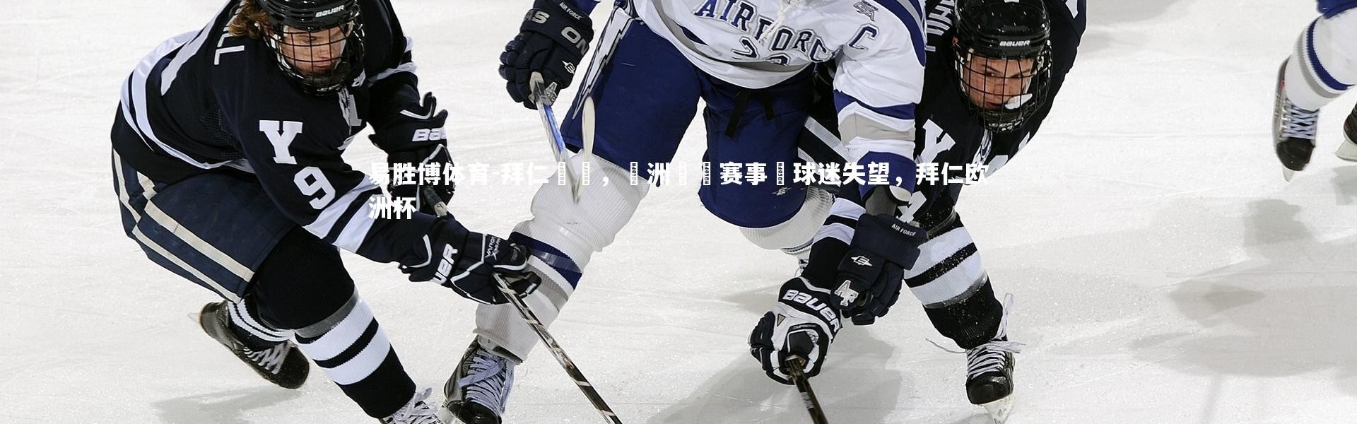 易胜博体育-拜仁慘敗，歐洲聯賽赛事讓球迷失望，拜仁欧洲杯