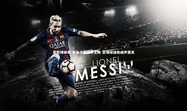 易胜博体育-家乡子弟披甲上阵 主场球迷助威声震天