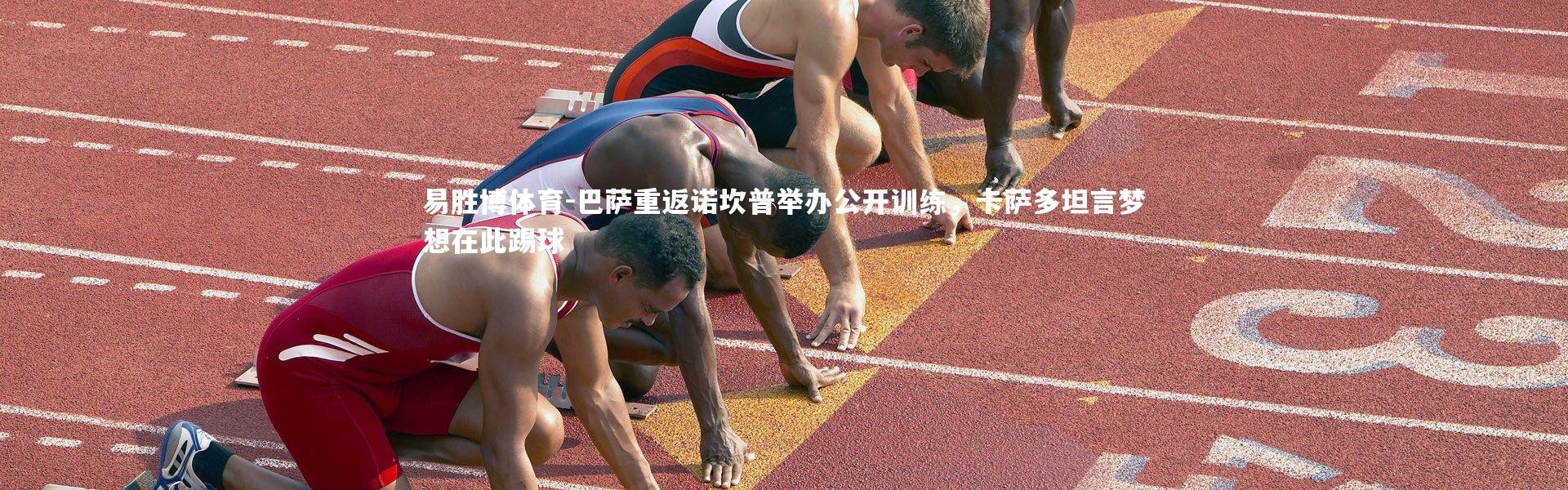 易胜博体育-巴萨重返诺坎普举办公开训练，卡萨多坦言梦想在此踢球