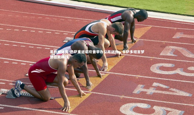 易胜博体育-巴萨重返诺坎普举办公开训练，卡萨多坦言梦想在此踢球