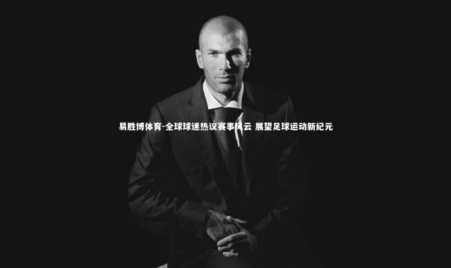 易胜博体育-全球球迷热议赛事风云 展望足球运动新纪元