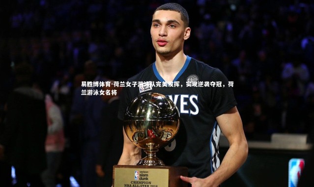 易胜博体育-荷兰女子游泳队完美发挥，实现逆袭夺冠，荷兰游泳女名将