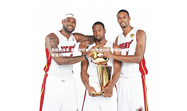 易胜博体育-篮博会迎来100天倒计时 姚明期待晋江呈现篮球盛会