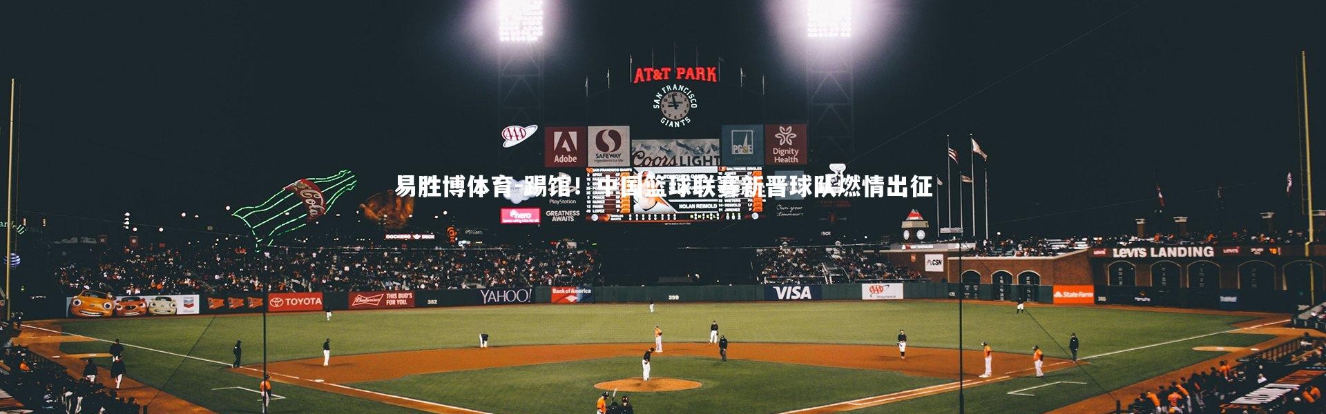 易胜博体育-踢馆！中国篮球联赛新晋球队燃情出征