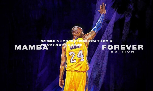 易胜博体育-贝尔纳多·席尔瓦坦言首发取决于主教练 葡萄牙全队已细致剖析匈牙利战术