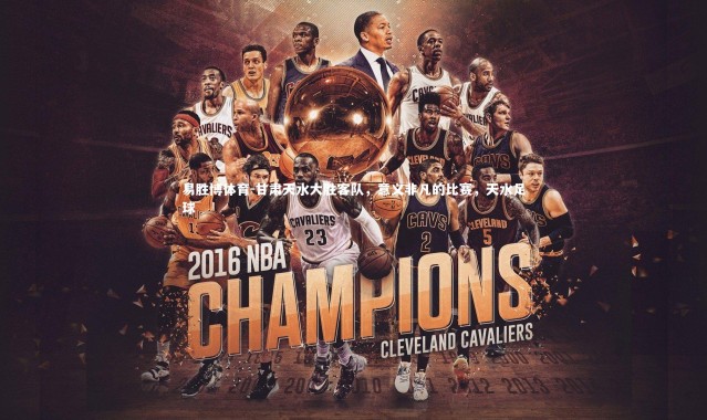 易胜博体育-甘肃天水大胜客队，意义非凡的比赛，天水足球