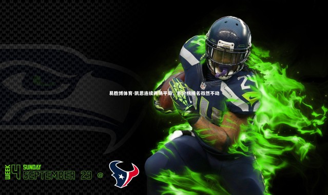 易胜博体育-凯恩连续两场平局，积分榜排名岿然不动