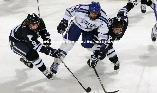 易胜博体育-科莫利质疑图多尔用人策略，图多尔抨击引援工作不力