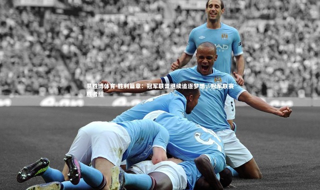 易胜博体育-胜利篇章：冠军联盟继续追逐梦想，冠军联赛胜者组