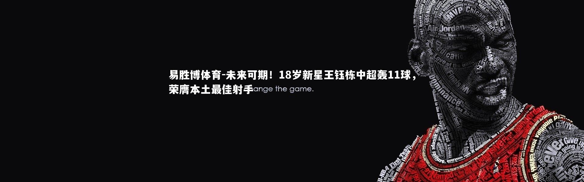 易胜博体育-未来可期！18岁新星王钰栋中超轰11球，荣膺本土最佳射手