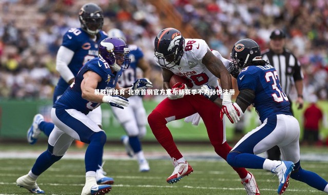 易胜博体育-北京首钢官方宣布新赛季不为孙悦注册