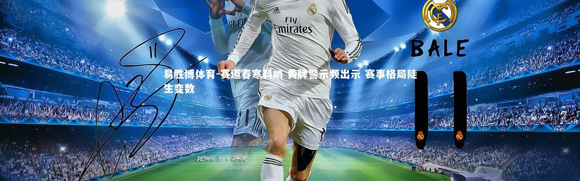 易胜博体育-赛道春寒料峭 黄牌警示频出示 赛事格局陡生变数