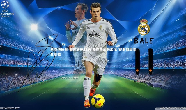 易胜博体育-赛道春寒料峭 黄牌警示频出示 赛事格局陡生变数