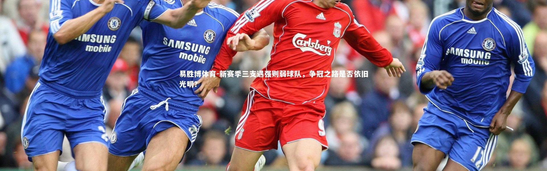 易胜博体育-新赛季三支遇强则弱球队，争冠之路是否依旧光明？