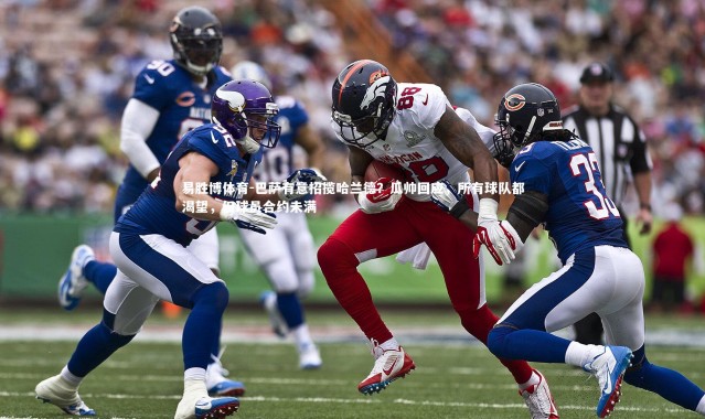 易胜博体育-巴萨有意招揽哈兰德？瓜帅回应，所有球队都渴望，但球员合约未满