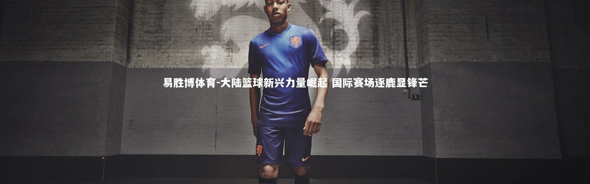 易胜博体育-大陆篮球新兴力量崛起 国际赛场逐鹿显锋芒