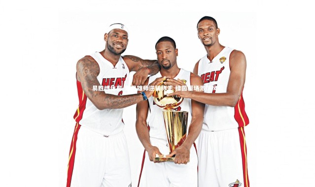 易胜博体育-里昂雄师逆转称王 绿茵疆场激荡风云