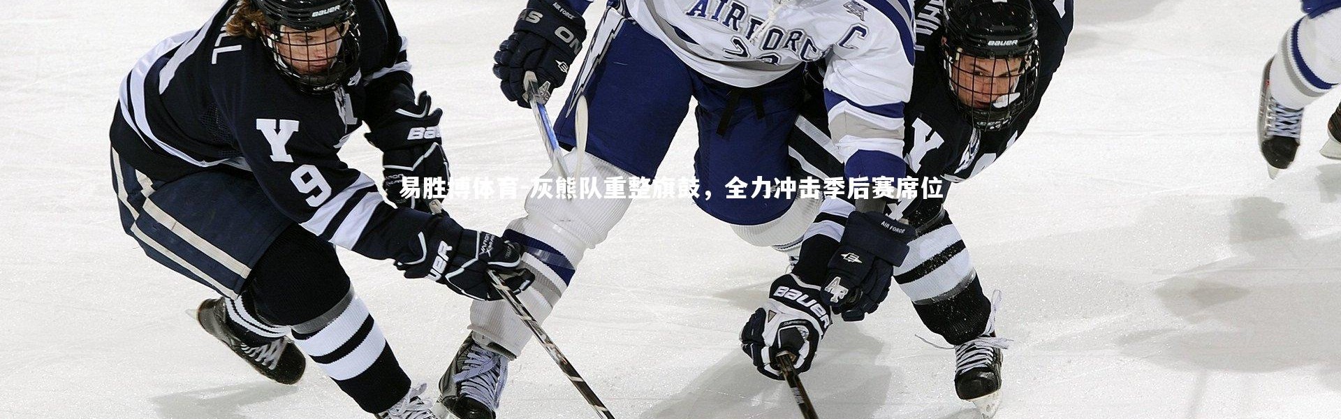 易胜博体育-灰熊队重整旗鼓，全力冲击季后赛席位