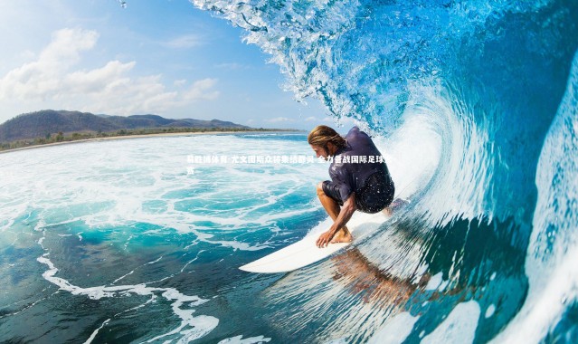 易胜博体育-尤文图斯众将集结都灵 全力备战国际足球大赛