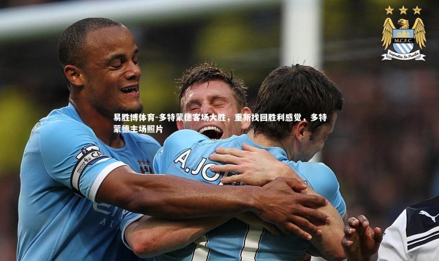 易胜博体育-多特蒙德客场大胜，重新找回胜利感觉，多特蒙德主场照片