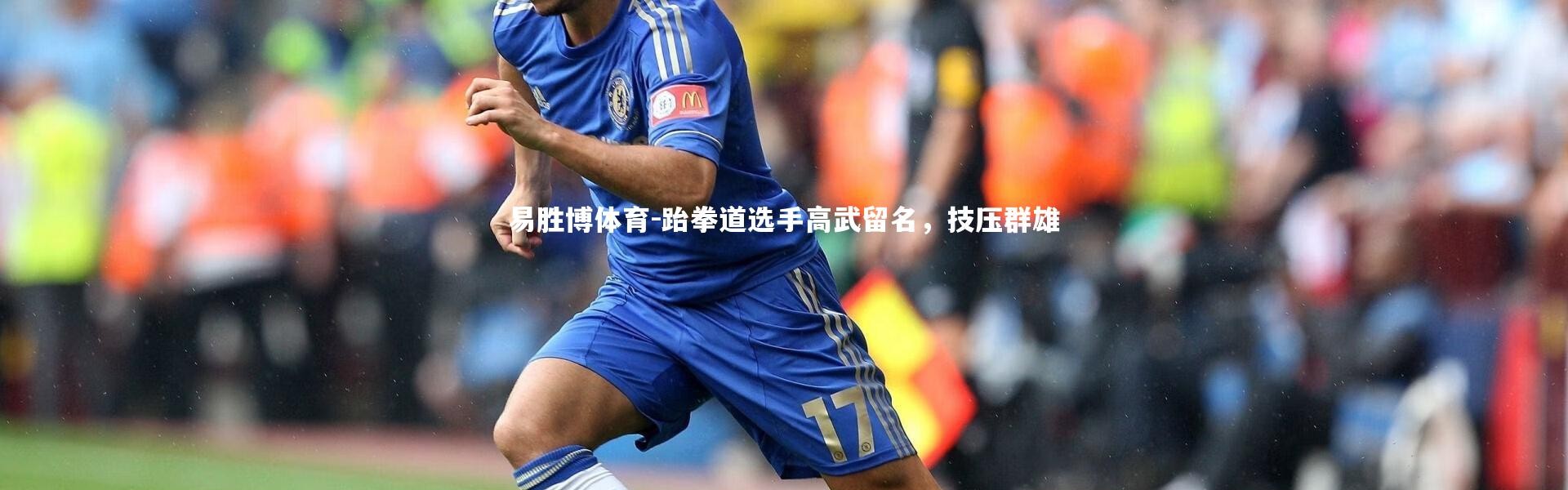 易胜博体育-跆拳道选手高武留名，技压群雄