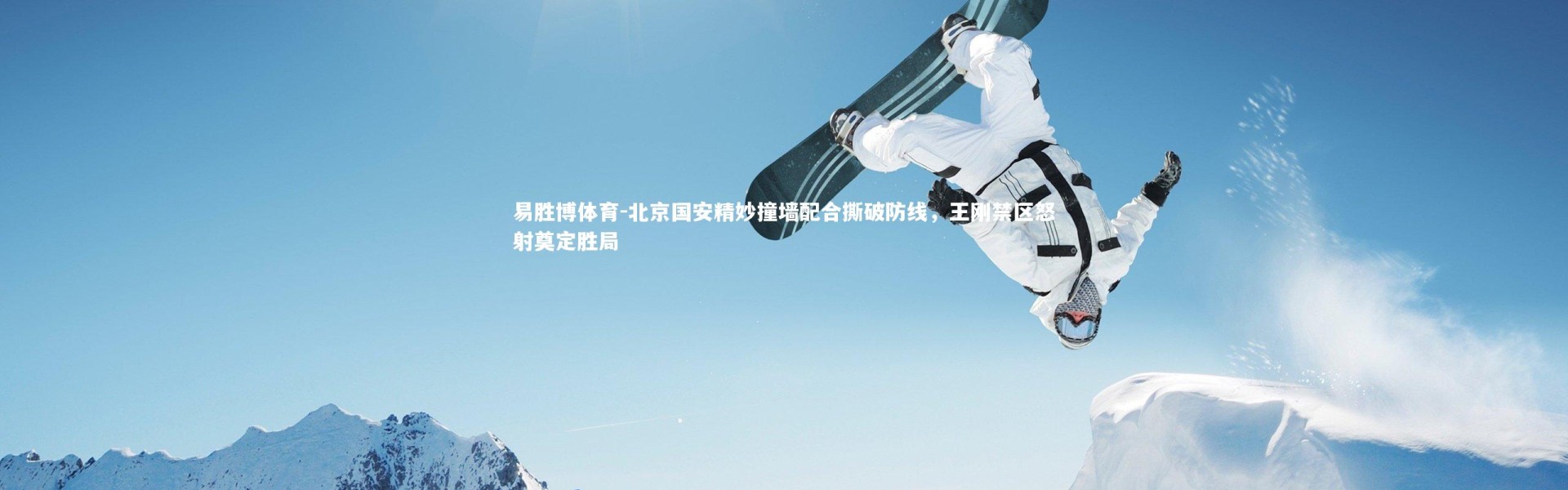 易胜博体育-北京国安精妙撞墙配合撕破防线，王刚禁区怒射奠定胜局