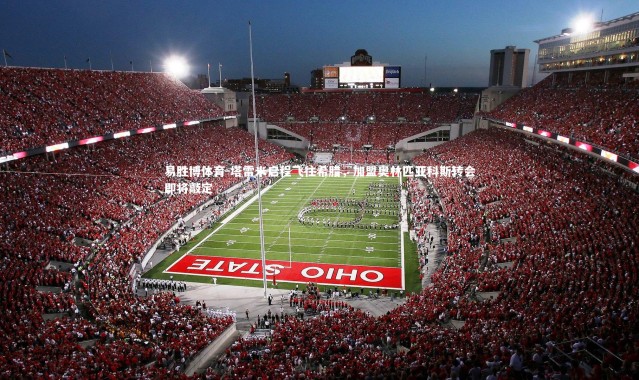 易胜博体育-塔雷米启程飞往希腊，加盟奥林匹亚科斯转会即将敲定