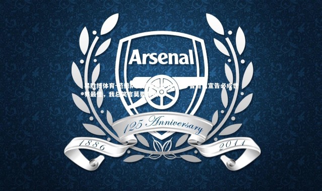 易胜博体育-范德萨回首曼联岁月，C罗曾自信宣告必成世界最佳，我总笑言莫要夸张