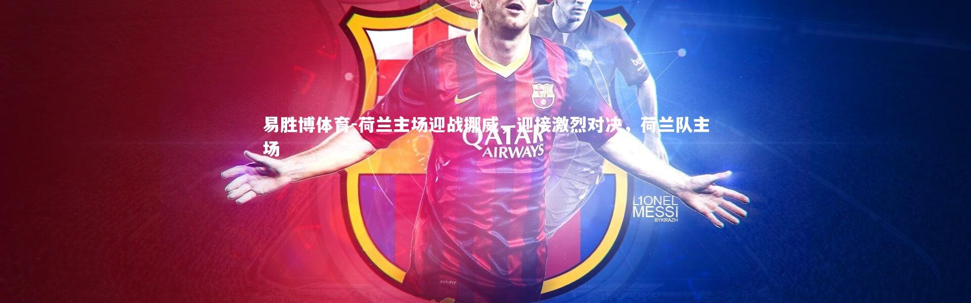 易胜博体育-荷兰主场迎战挪威，迎接激烈对决，荷兰队主场