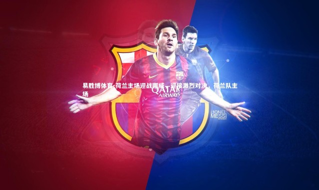 易胜博体育-荷兰主场迎战挪威，迎接激烈对决，荷兰队主场