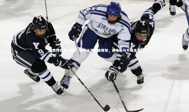 易胜博体育-锐评，沸腾水滴呼唤理智，赛场服与不服无需证明