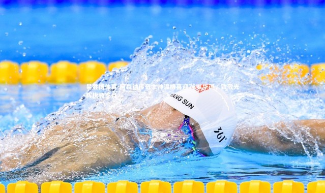 易胜博体育-阿森纳传奇主帅温格喜迎76岁华诞，致敬光辉执教岁月