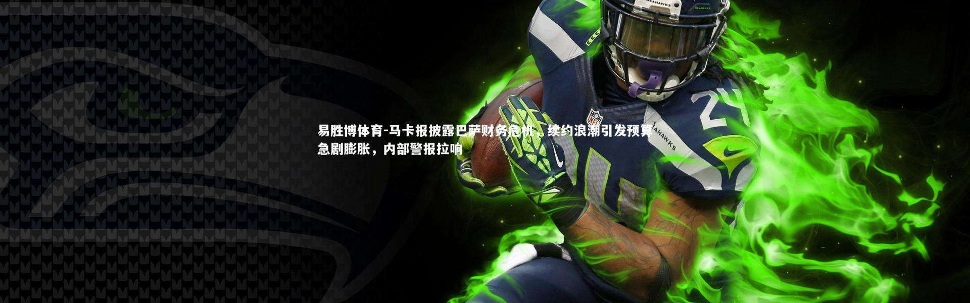 易胜博体育-马卡报披露巴萨财务危机，续约浪潮引发预算急剧膨胀，内部警报拉响