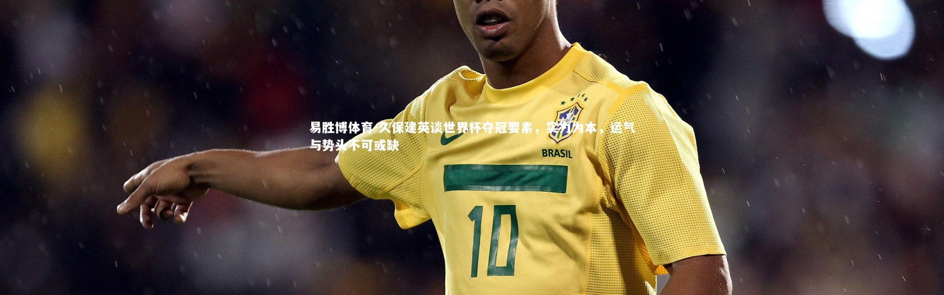 易胜博体育-久保建英谈世界杯夺冠要素，实力为本，运气与势头不可或缺