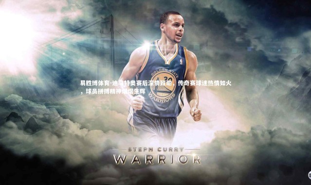 易胜博体育-迪马特奥赛后深情致谢，传奇赛球迷热情如火，球员拼搏精神熠熠生辉