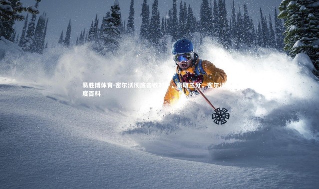 易胜博体育-密尔沃彻底击败对手，豪取三分，密尔沃基百度百科