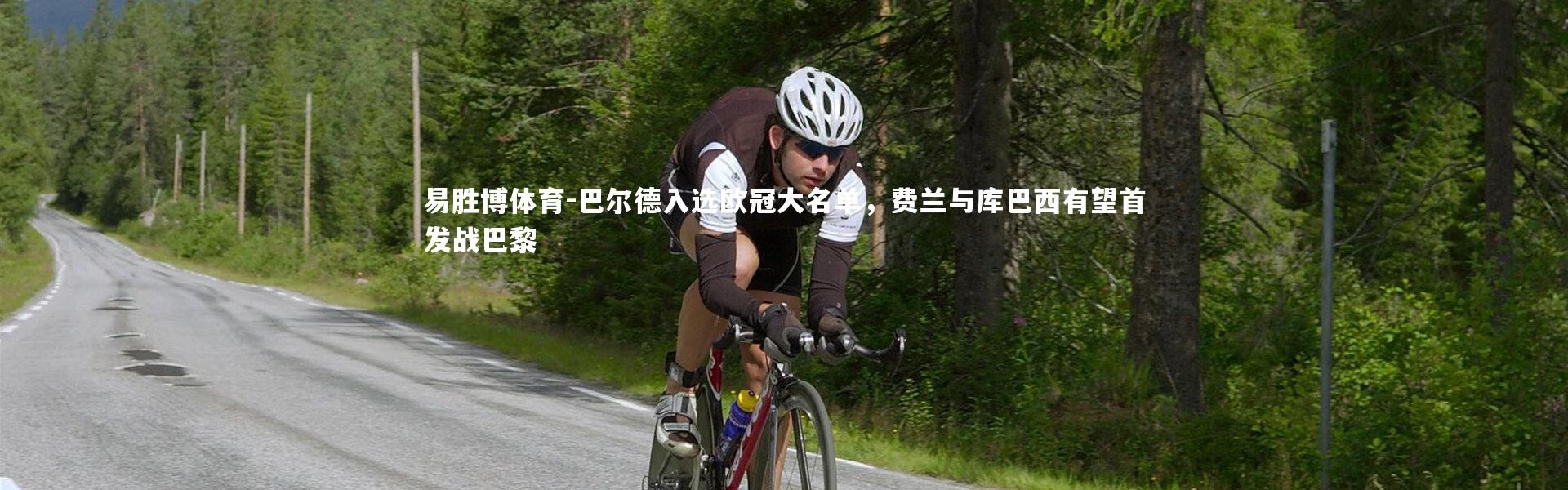 易胜博体育-巴尔德入选欧冠大名单，费兰与库巴西有望首发战巴黎