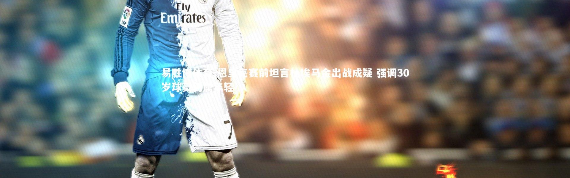 易胜博体育-恩里克赛前坦言杜埃马金出战成疑 强调30岁球员仍属年轻