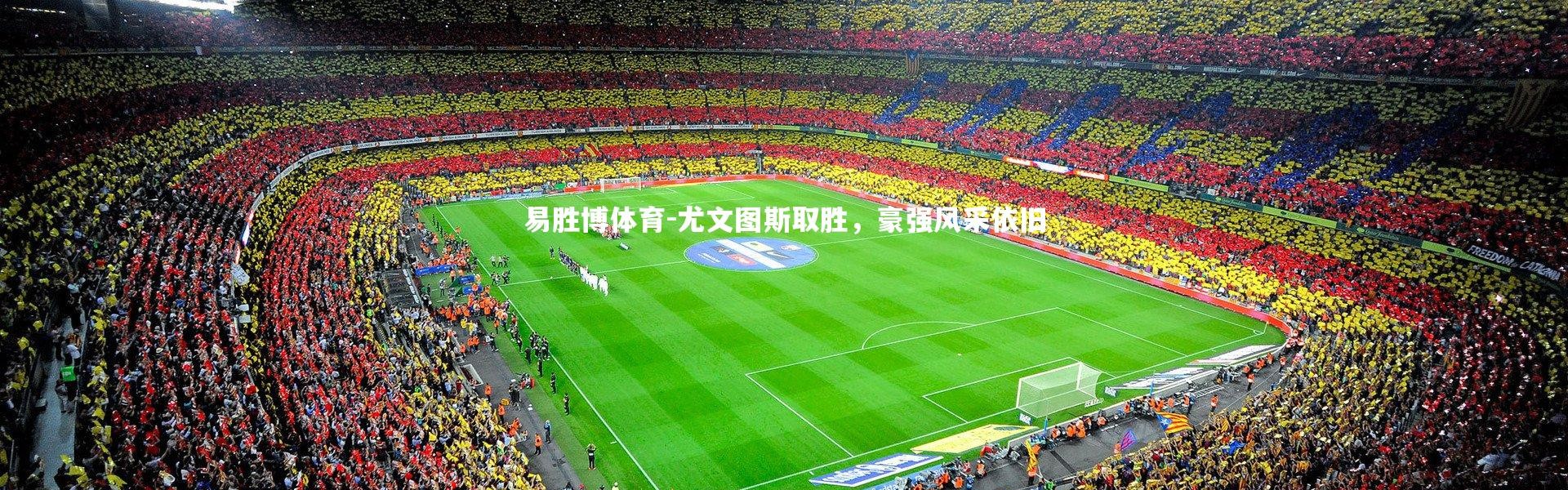 易胜博体育-尤文图斯取胜，豪强风采依旧