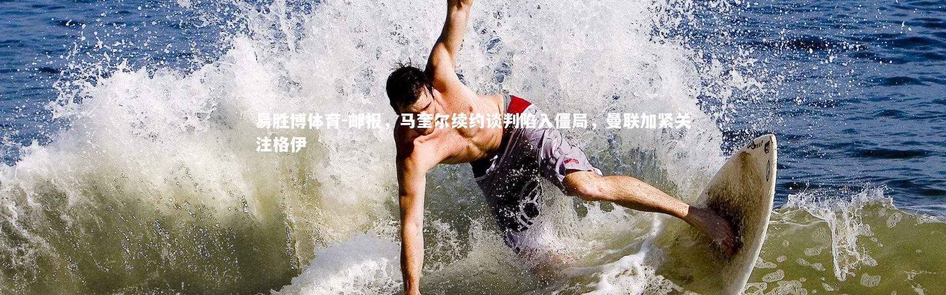 易胜博体育-邮报，马奎尔续约谈判陷入僵局，曼联加紧关注格伊