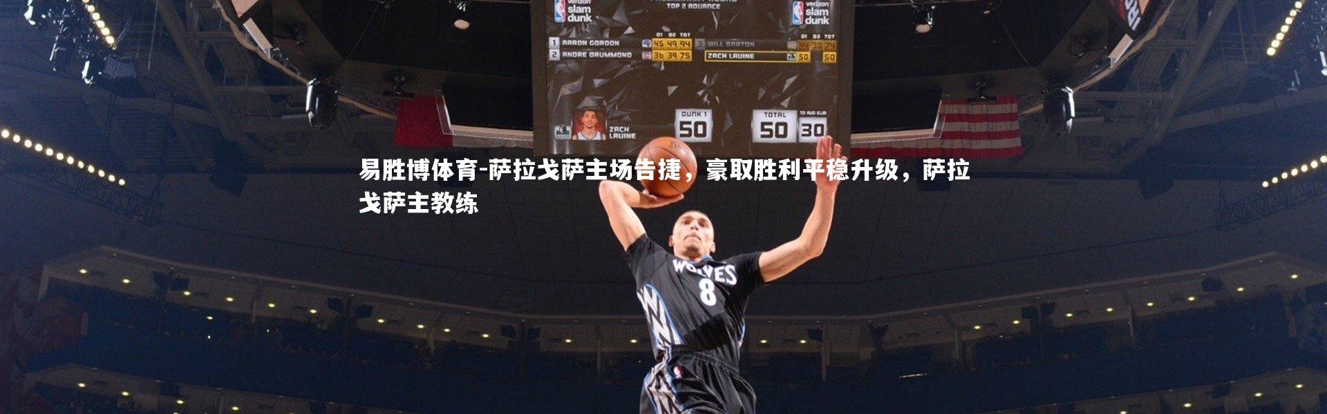 易胜博体育-萨拉戈萨主场告捷，豪取胜利平稳升级，萨拉戈萨主教练