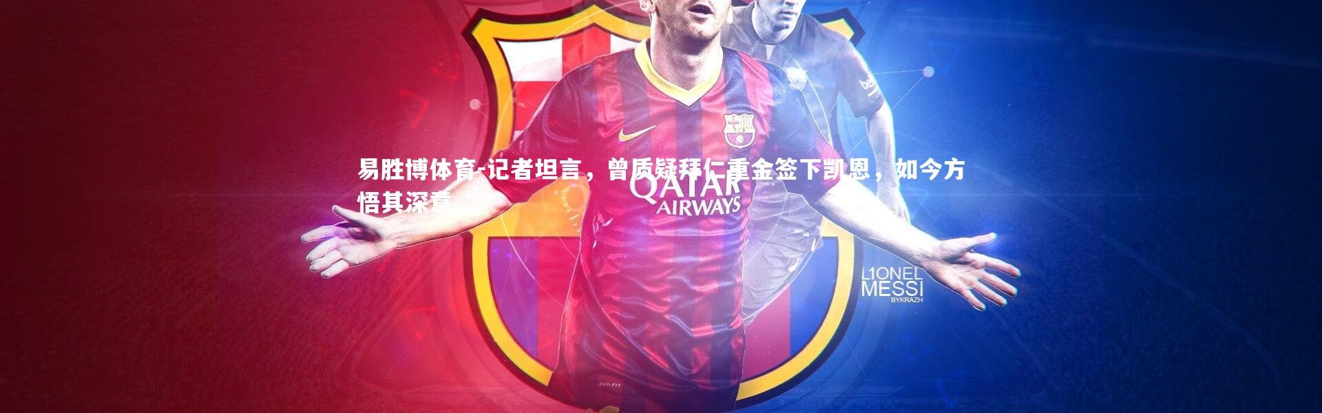 易胜博体育-记者坦言，曾质疑拜仁重金签下凯恩，如今方悟其深意