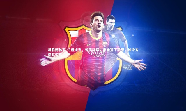 易胜博体育-记者坦言，曾质疑拜仁重金签下凯恩，如今方悟其深意