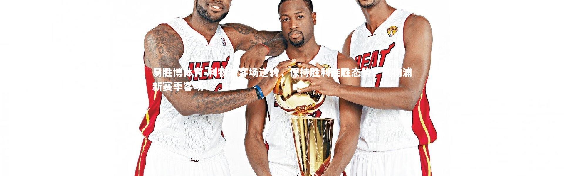 易胜博体育-利物浦客场逆转，保持胜利连胜态势，利物浦新赛季客场