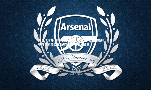 易胜博体育-不莱梅球员表现出色，助球队逆转胜利，不莱梅球员表现出色,助球队逆转胜利的是谁