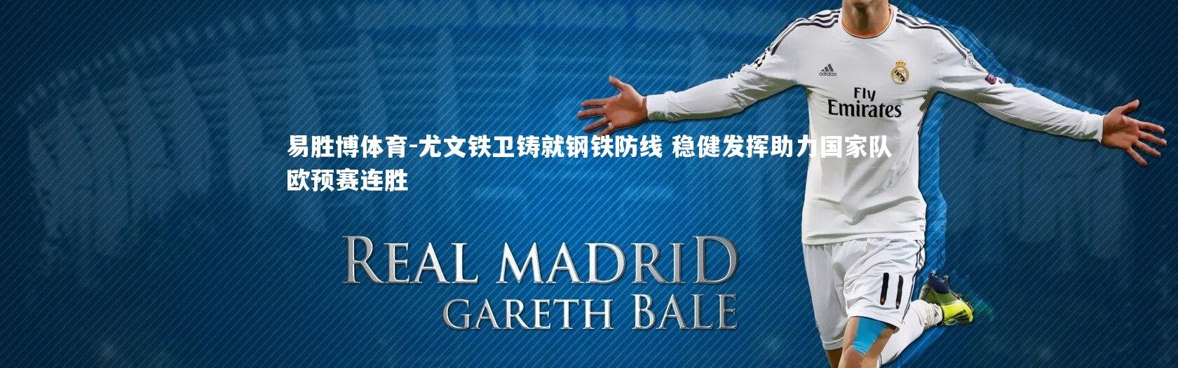 易胜博体育-尤文铁卫铸就钢铁防线 稳健发挥助力国家队欧预赛连胜